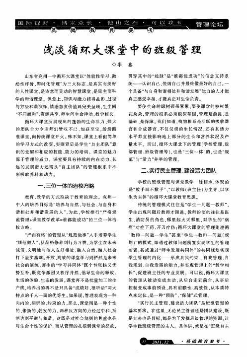 浅谈循环大课堂中的班级管理