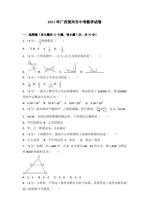 2017年广西贺州市中考数学试卷