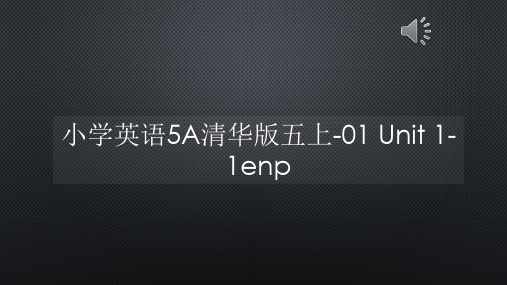 小学英语5A清华版五上-01 Unit 1-1enp【声音字幕同步PPT】