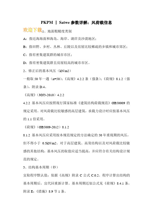 PKPM丨Satwe参数详解：风荷载信息
