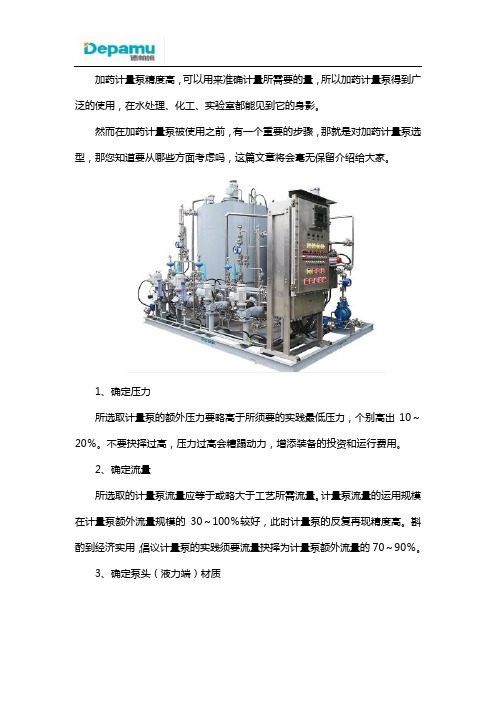 加药计量泵选型