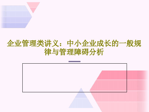 企业管理类讲义：中小企业成长的一般规律与管理障碍分析40页文档