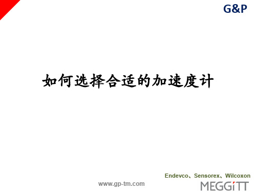 如何选择合适的加速度计