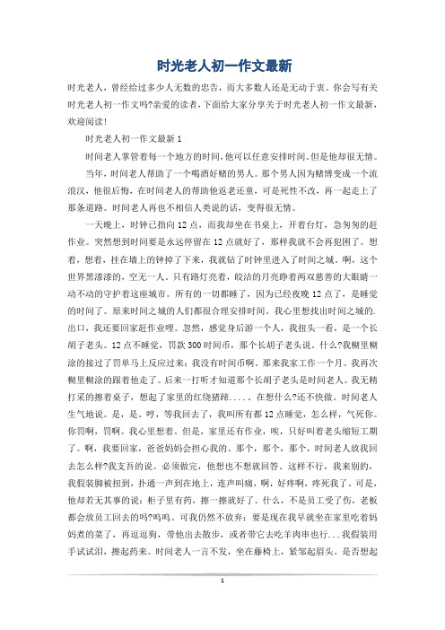 时光老人初一作文最新
