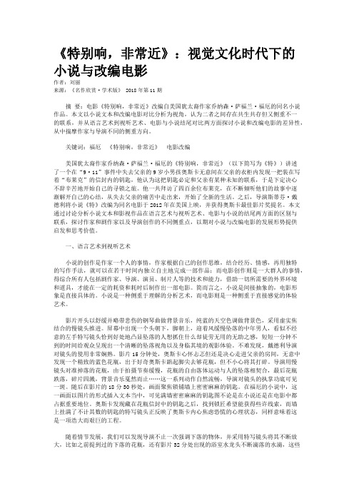 《特别响,非常近》：视觉文化时代下的小说与改编电影