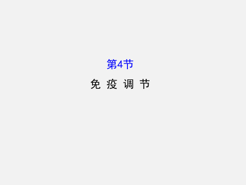 高考生物 一轮复习 3.2.4免疫调节