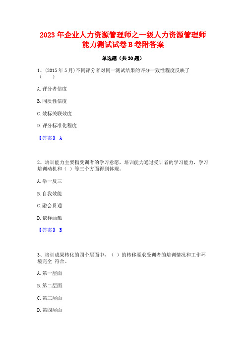 2023年企业人力资源管理师之一级人力资源管理师能力测试试卷B卷附答案