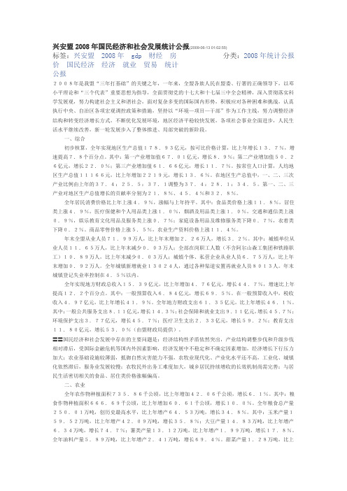 兴安盟2008年国民经济和社会发展统计公报