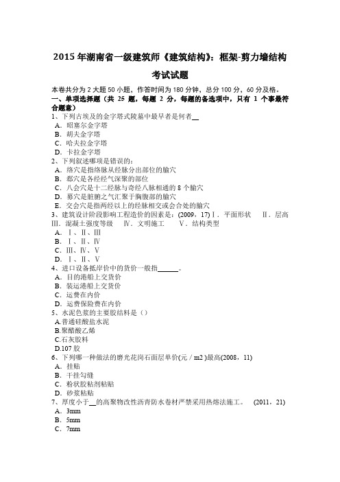 2015年湖南省一级建筑师《建筑结构》：框架-剪力墙结构考试试题