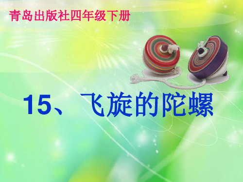 四年级下册科学课件-15飞旋的陀螺  ｜青岛版(六年制) (共16张PPT)