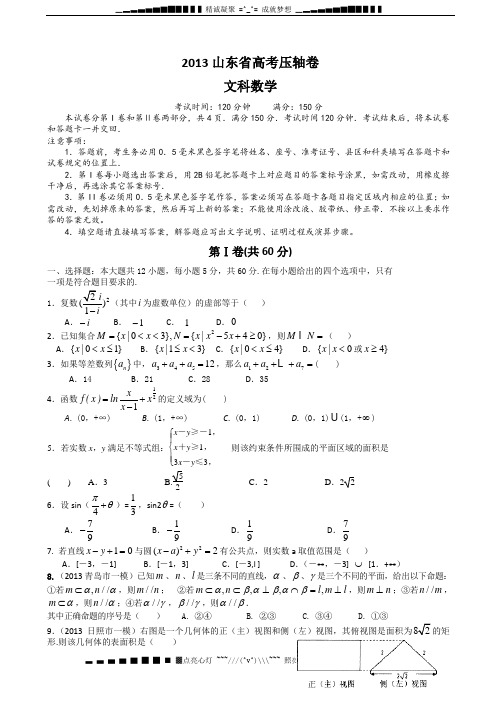 山东省2013届高考压轴卷 数学文试题