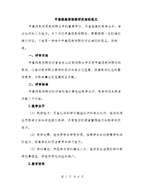 中高级教师职称评定细则范文(2篇)