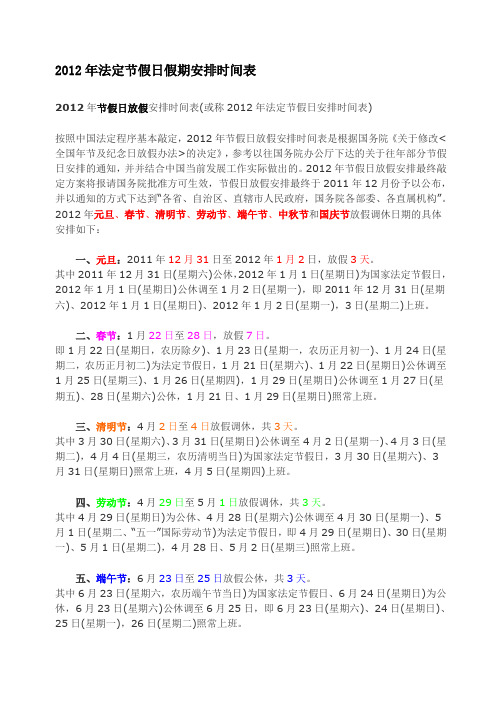 2012年法定节假日假期安排时间表