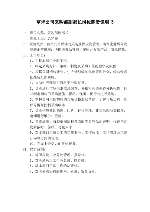采购部岗位职责说明书