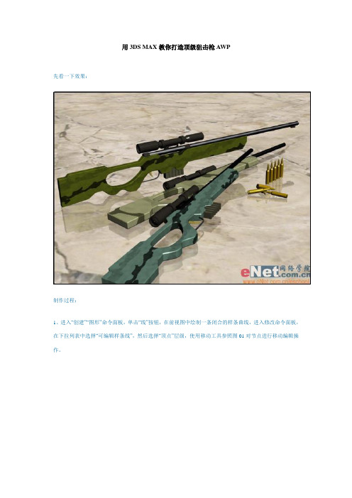 用3DS MAX教你打造顶级狙击枪AWP