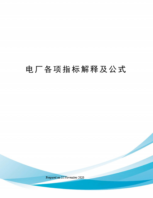 电厂各项指标解释及公式