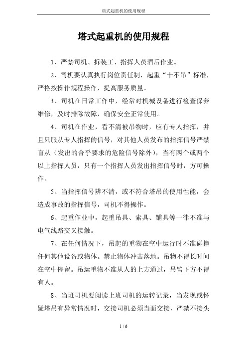 塔式起重机的使用规程