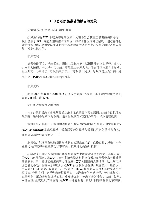 ICU患者烦躁激动的原因与对策