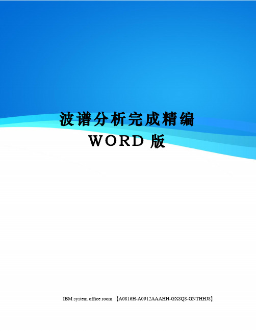 波谱分析完成精编WORD版