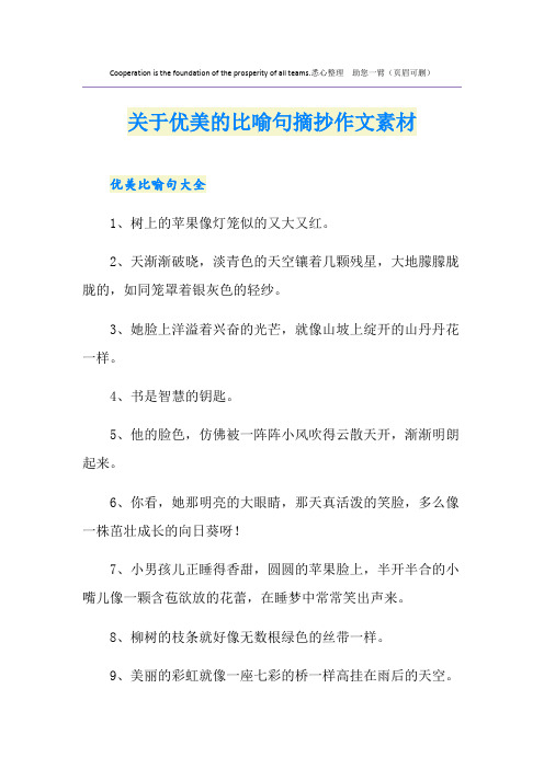 关于优美的比喻句摘抄作文素材