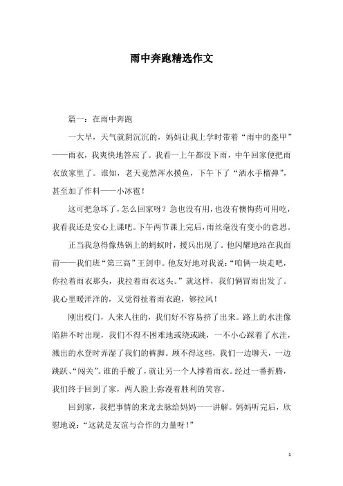 雨中奔跑精选作文