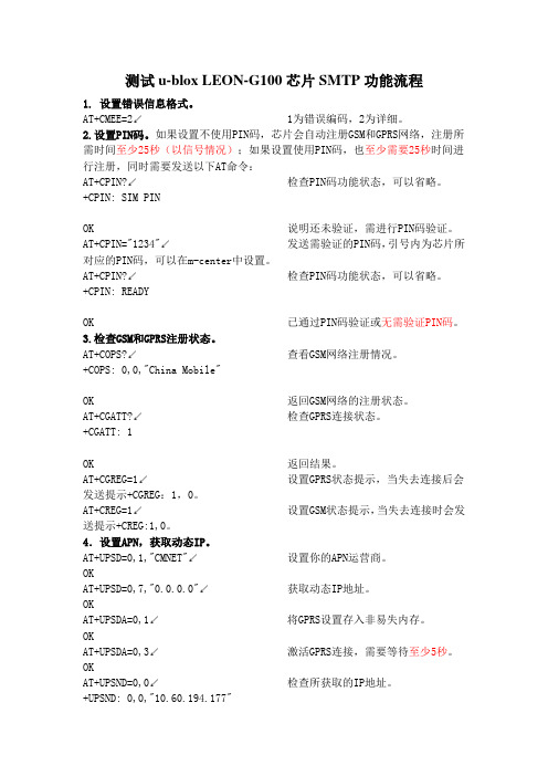 u-blox LEON-G100 Smtp协议实现AT命令流程