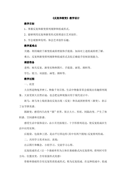 《重复与渐变》教学设计