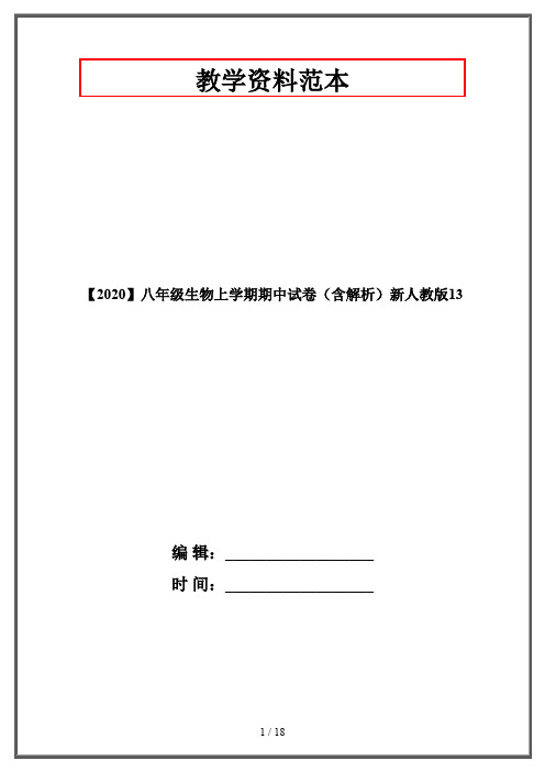 【2020】八年级生物上学期期中试卷(含解析)新人教版13