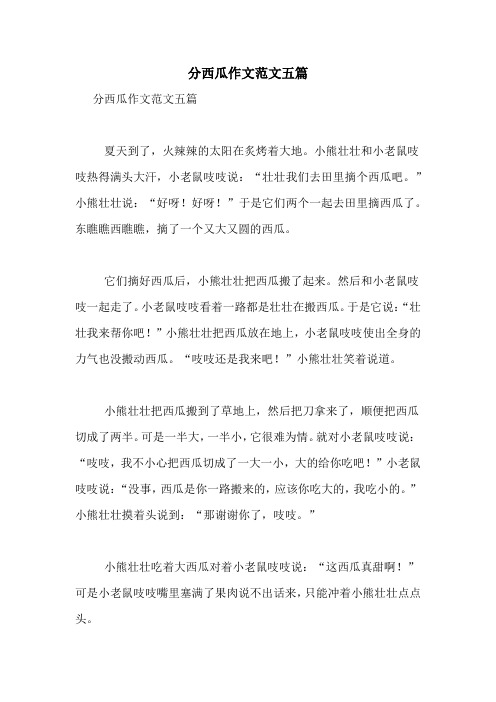 分西瓜作文范文五篇