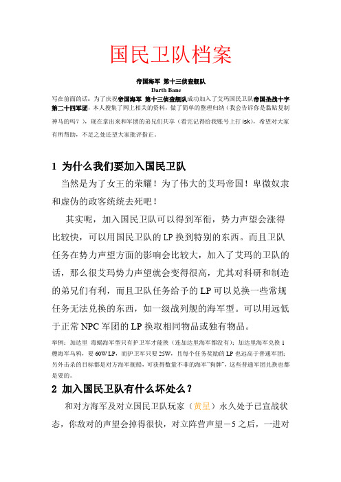 EVE游戏资料-国民卫队