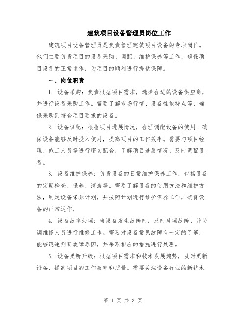建筑项目设备管理员岗位工作