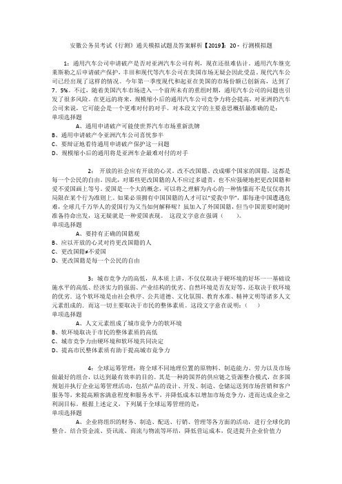 安徽公务员考试《行测》通关模拟试题及答案解析【2019】：20 _3