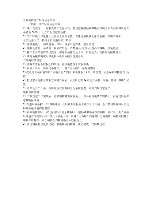 开料机的操作时应注意事项
