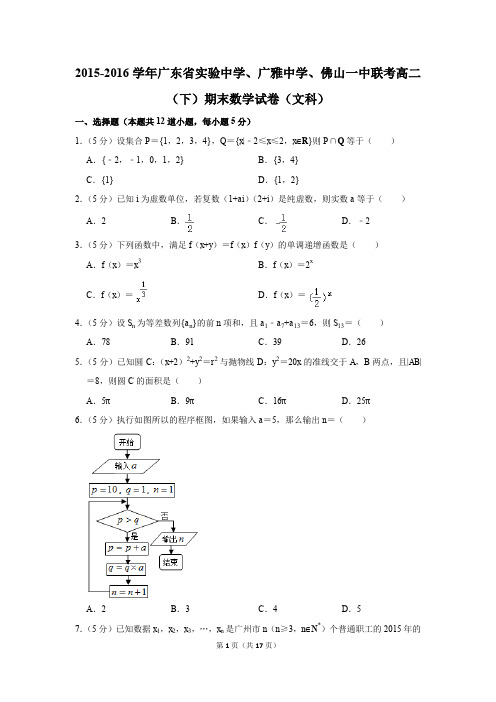 2015-2016学年广东省实验中学、广雅中学、佛山一中联考高二(下)期末数学试卷(文科)(解析版)