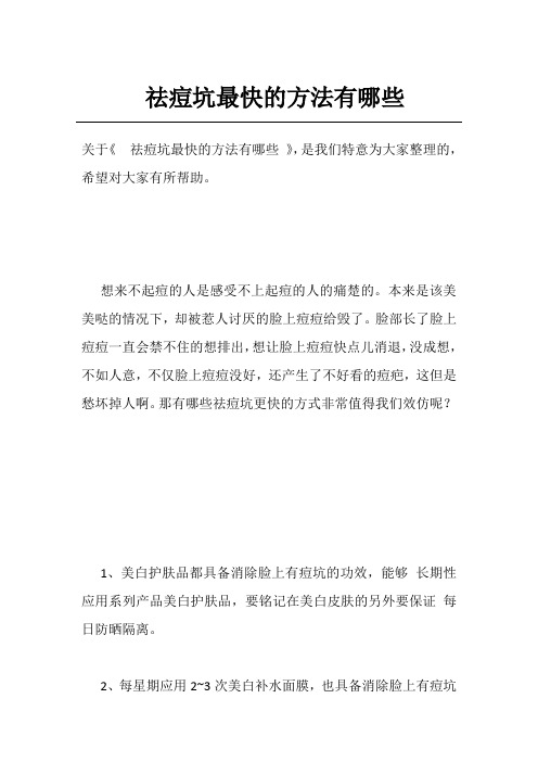 祛痘坑最快的方法有哪些
