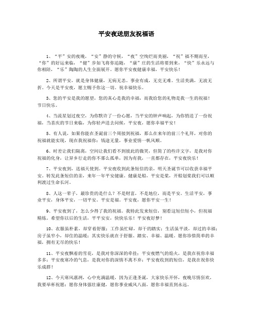 平安夜送朋友祝福语