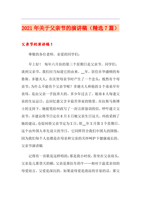 2021年关于父亲节的演讲稿(精选7篇)