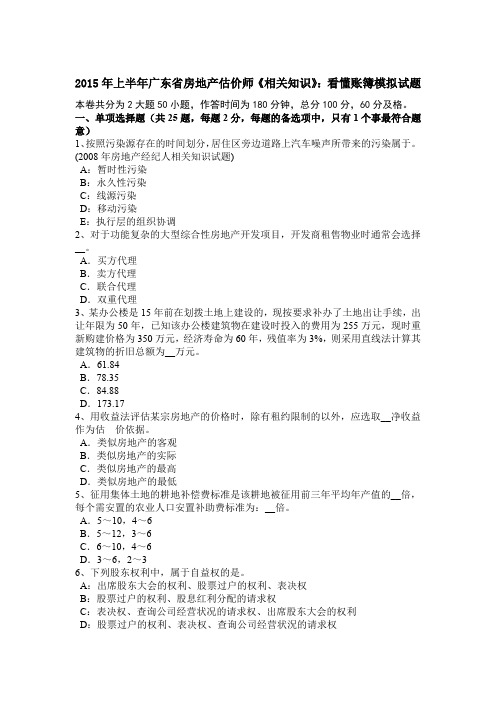 2015年上半年广东省房地产估价师《相关知识》：看懂账簿模拟试题