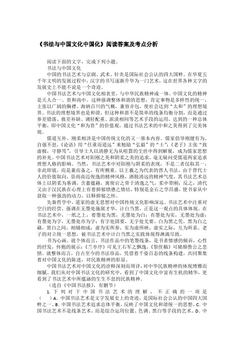 《书法与中国文化中国化》阅读答案及考点分析