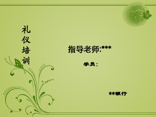 银行礼仪培训