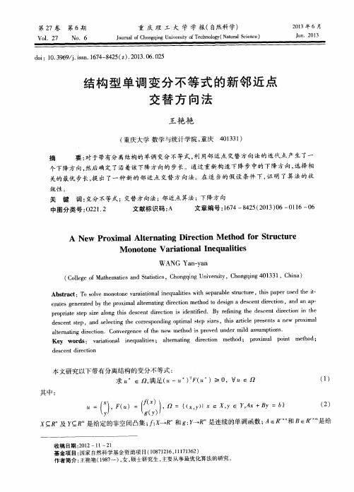 结构型单调变分不等式的新邻近点交替方向法