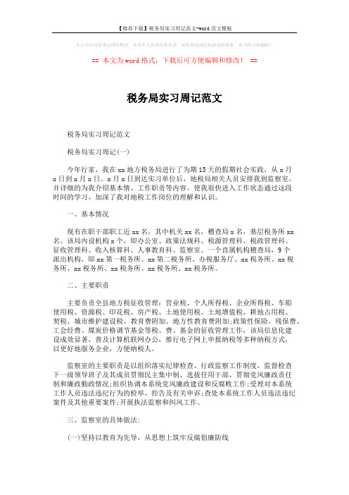 【推荐下载】税务局实习周记范文-word范文模板 (2页)