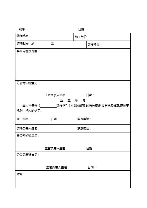 GG-28-01装修申请表