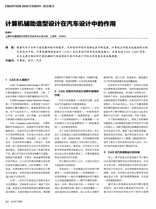 计算机辅助造型设计在汽车设计中的作用