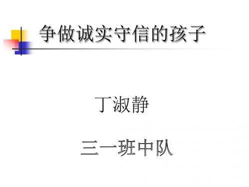 诚实守信班会_PPT课件