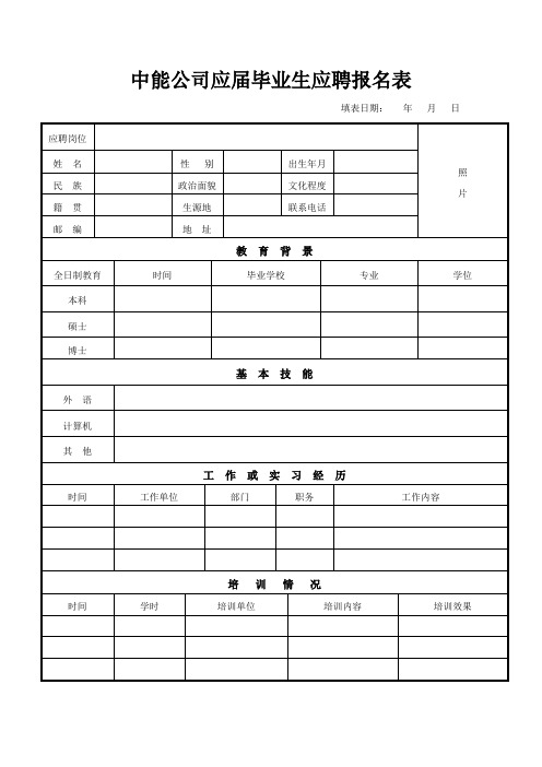 中能公司应届毕业生应聘报名表
