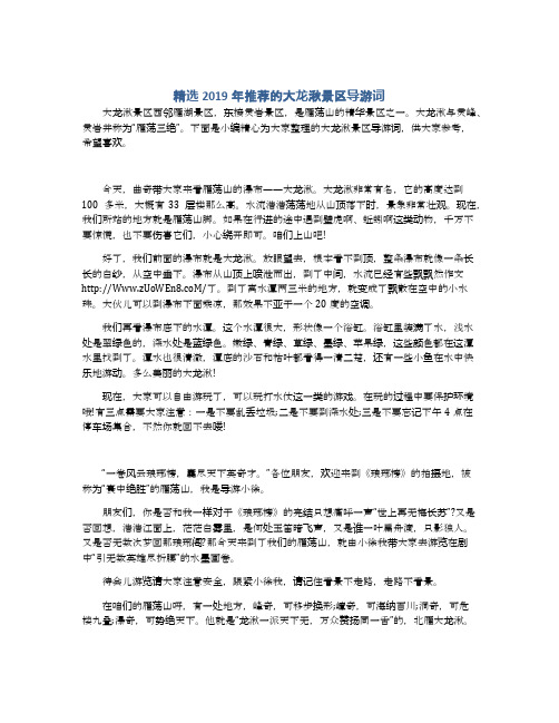 精选2019年推荐的大龙湫景区导游词