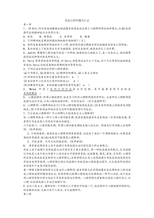 变态心理学题目汇总 完整版