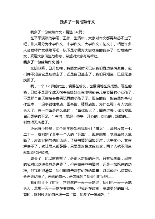 我多了一份成熟作文（精选34篇）