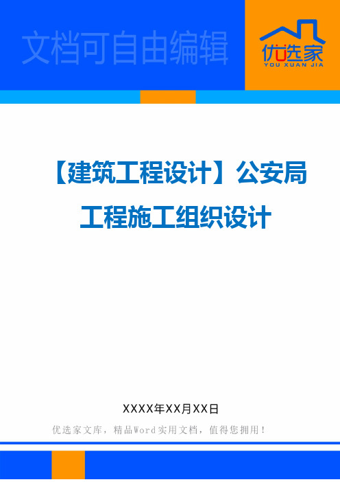 【建筑工程设计】公安局工程施工组织设计